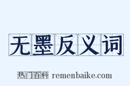 无墨反义词是什么意思的图片